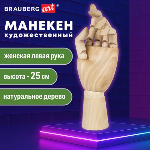 Манекен художественный BRAUBERG ART CLASSIC "РУКА", высота 25 см., женская левая, дерево, 191298 191298 - фото 326842