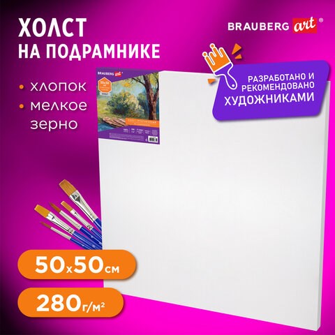 Холст на подрамнике BRAUBERG ART DEBUT, 50х50см, 280 г/м2, грунт, 100% хлопок, мелкое зерно, 191645 191645