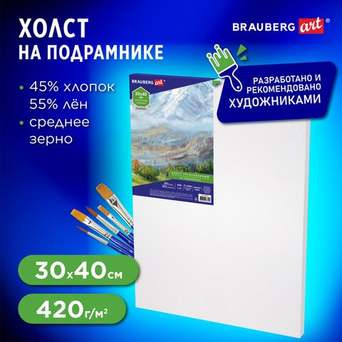 Холст на подрамнике BRAUBERG ART CLASSIC, 30х40 см, 420 г/м2, 45% хлопок 55% лен, среднее зерно, 191656 191656