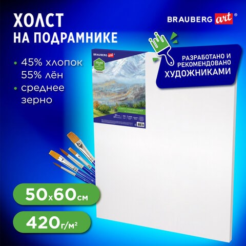 Холст на подрамнике BRAUBERG ART CLASSIC, 50х60 см, 420 г/м2, 45% хлопок 55% лен, среднее зерно, 191659 191659