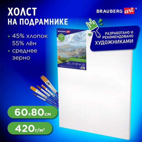Холст на подрамнике BRAUBERG ART CLASSIC, 60х80 см, 420 г/м2, 45% хлопок 55% лен, среднее зерно, 191660 191660