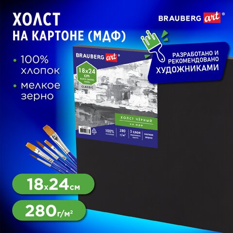 Холст черный на картоне (МДФ), 18х24 см, грунт, хлопок, мелкое зерно, BRAUBERG ART CLASSIC, 191677 191677 - фото 326910