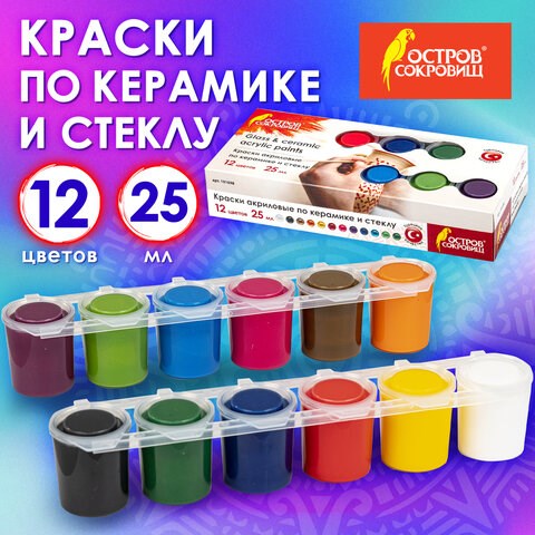 Краски акриловые по керамике и стеклу ОСТРОВ СОКРОВИЩ 12 цветов по 25 мл, 191698 191698