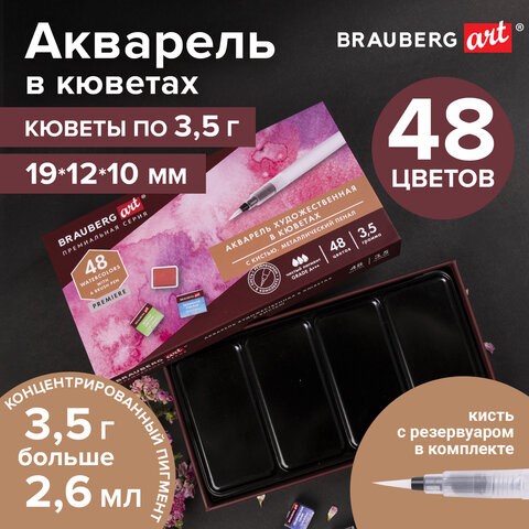Акварель художественная кюветы НАБОР 48 цветов по 3,5 г, металлический кейс, BRAUBERG ART PREMIERE, 191775 191775 - фото 326965