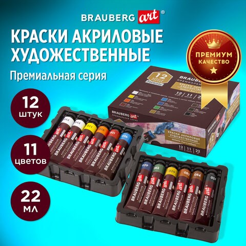 Краски акриловые художественные BRAUBERG ART PREMIERE, НАБОР 12 шт., в тубах по 22 мл, 191781 191781 - фото 326971