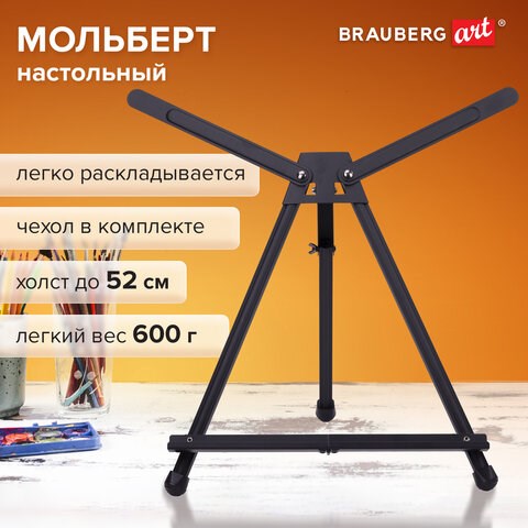 Мольберт настольный алюминиевый складной 37х57х40 см в чехле, холст до 52 см, BRAUBERG ART, 192256 192256