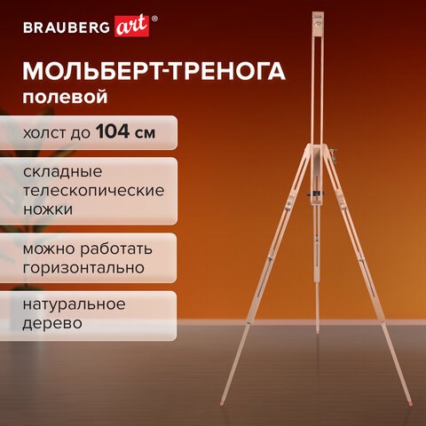 Мольберт полевой - тренога из сосны, высота 86-181 см, высота холста 104 см, BRAUBERG ART, 192263 192263