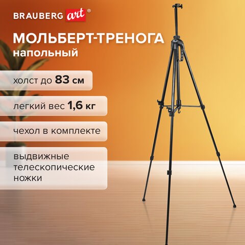 Мольберт-тренога металлический переносной, телескопический, 93х184х83 см, чехол, BRAUBERG ART, 192265 192265