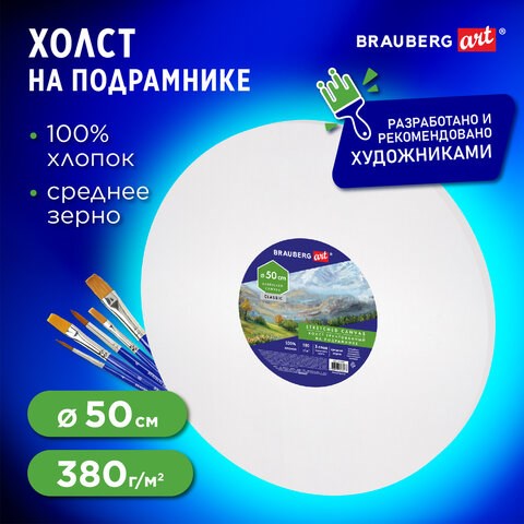 Холст на подрамнике, круглый 50 см, грунтованный, 380 г/м2, 100% хлопок, BRAUBERG ART CLASSIC, 192329 192329