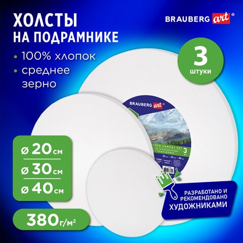 Холсты на подрамнике 3 шт., круглые 20, 30, 40 см, грунтованные, 380 г/м2, 100% хлопок, BRAUBERG ART, 192330 192330