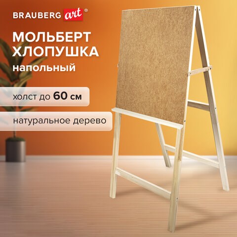 Мольберт напольный "Хлопушка", планшет 60x58 см, в собранном виде 58x120x5 см, BRAUBERG ART DEBUT, 192336 192336
