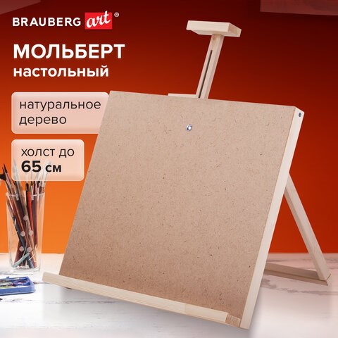 Мольберт настольный из липы, регулируемый верхний держатель, 68х45х38 см, BRAUBERG ART DEBUT, 192340 192340
