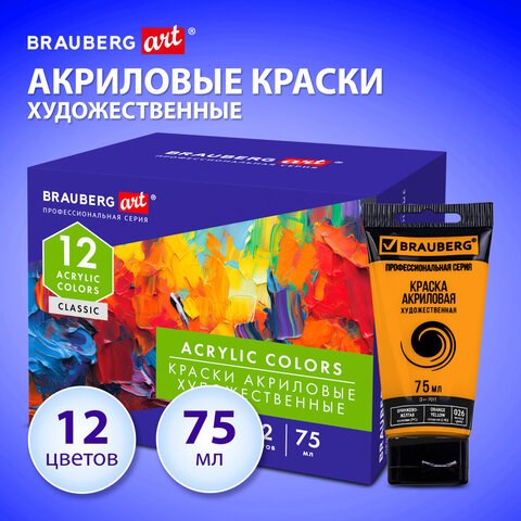 Краски акриловые художественные глянцевые 12 цветов в тубах по 75 мл, BRAUBERG ART CLASSIC, 192426 192426 - фото 327122