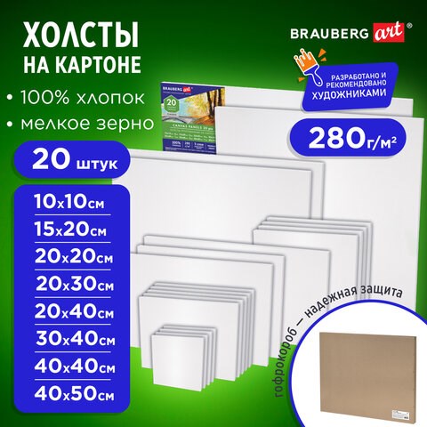 Холсты на картоне НАБОР 20 штук, 280 г/м2, грунт, 100% хлопок, BRAUBERG ART CLASSIC, 192431 192431
