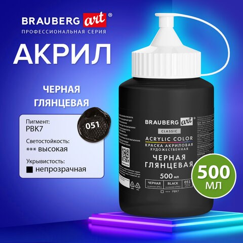 Краска акриловая художественная ГЛЯНЦЕВАЯ черная 500 мл в банке, BRAUBERG ART CLASSIC, 192540 192540 - фото 327149