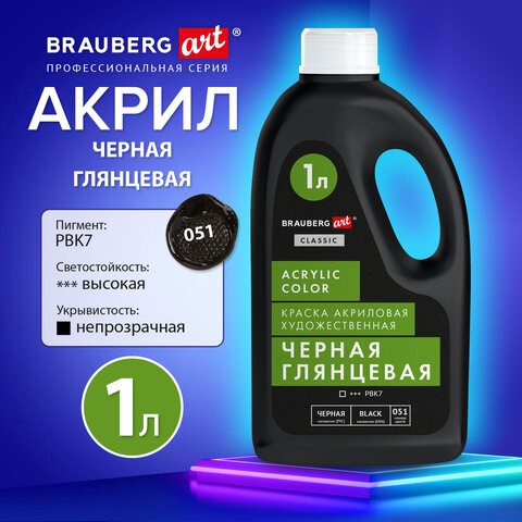 Краска акриловая художественная ГЛЯНЦЕВАЯ черная 1000 мл бутыль, BRAUBERG ART CLASSIC, 192542 192542 - фото 327151