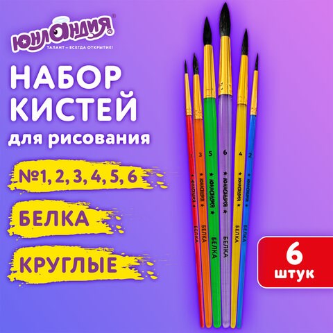 Кисти БЕЛКА набор 6 шт. (круглые № 1, 2, 3, 4, 5, 6), блистер, ЮНЛАНДИЯ, 201082 201082 - фото 327458