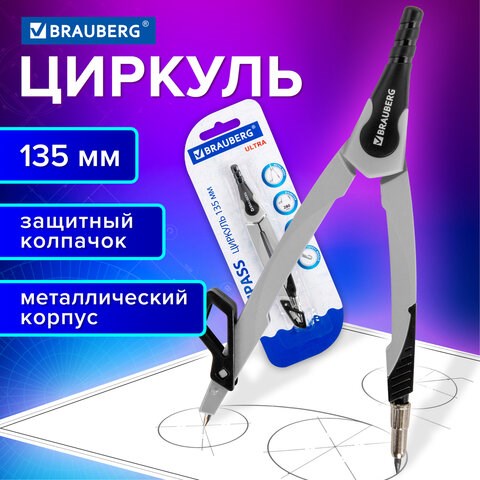 Циркуль с защитным колпачком BRAUBERG "ULTRA", 135 мм, графитовый, блистер, 210817 210817 - фото 327611