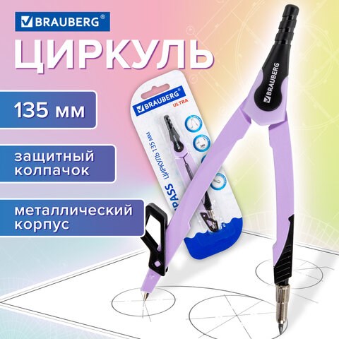 Циркуль с защитным колпачком BRAUBERG "ULTRA", 135 мм, лавандовый, блистер, 210819 210819 - фото 327613