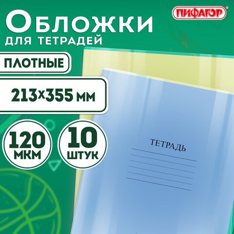 Обложки ПВХ для тетрадей и дневников, КОМПЛЕКТ 10 шт., ПЛОТНЫЕ, 120 мкм, 213х355 мм, прозрачные, ПИФАГОР, 224839 224839 - фото 328041