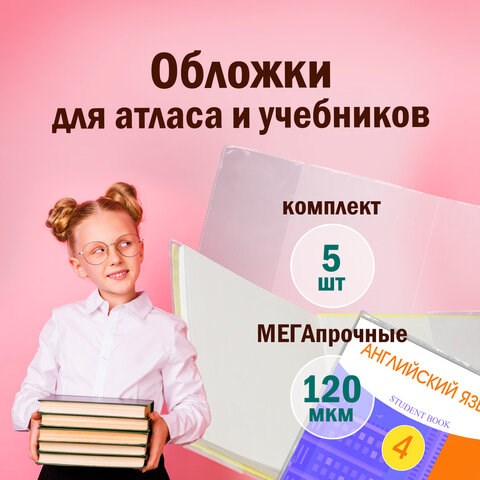 Обложки ПВХ для учебников и тетрадей А4, контурных карт БОЛЬШОГО ФОРМАТА, КОМПЛЕКТ 5 шт., ПЛОТНЫЕ, 120 мкм, 302х440 мм, ПИФАГОР, 224845 224845 - фото 328044
