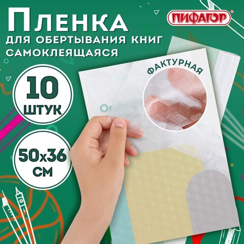Пленка самоклеящаяся для учебников и книг, 50х36 см, комплект 10 шт., фактурная, ПИФАГОР, 227201 227201 - фото 328291