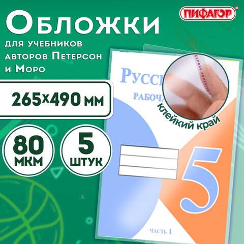 Обложки ПП для учебников Петерсон, Моро, КОМПЛЕКТ 5 шт., КЛЕЙКИЙ КРАЙ, 80 мкм, 265х490 мм, прозрачные, ПИФАГОР, 229357 229357 - фото 328632