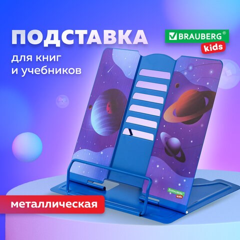 Подставка для книг и учебников BRAUBERG KIDS "Outer Space" регулируемый угол наклона, металл, 238055 238055