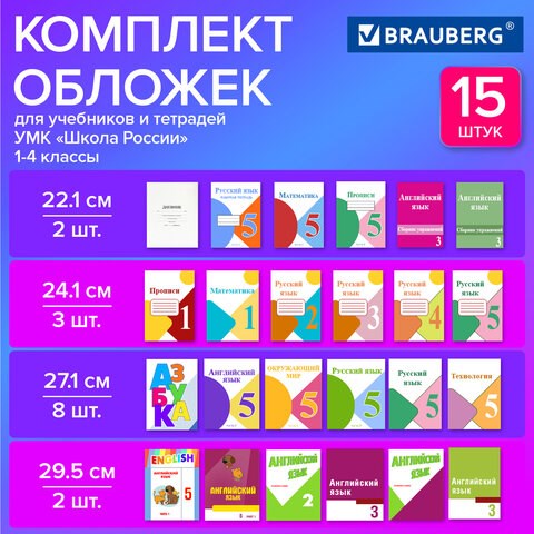 Обложки ПВХ для тетрадей и учебников, НАБОР 15 шт., ПЛОТНЫЕ, 110 мкм, универсальные, прозрачные, BRAUBERG, 271263 271263 - фото 330102