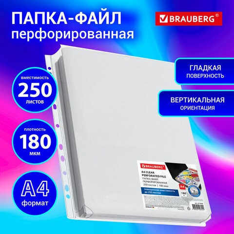 Папка-файл перфорированная 1 штука БОЛЬШОЙ ВМЕСТИМОСТИ до 250 л., A4, ПВХ, 180 мкм, BRAUBERG, 271830 271830