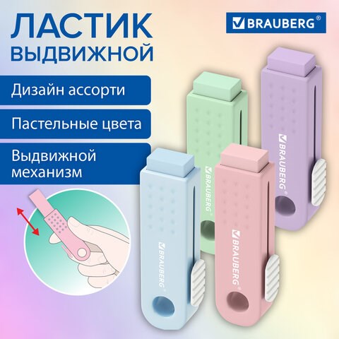 Ластик выдвижной BRAUBERG "Slider Mini", 68х22х13 мм, пастельные цвета ассорти, 271983 271983 - фото 330327