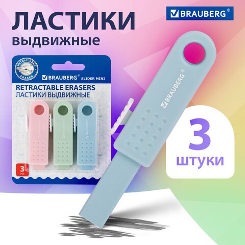 Ластики выдвижные BRAUBERG "Slider Mini", НАБОР 3 ШТУКИ, 68х12х8 мм, пастельные цвета, блистер, 271992 271992 - фото 330334