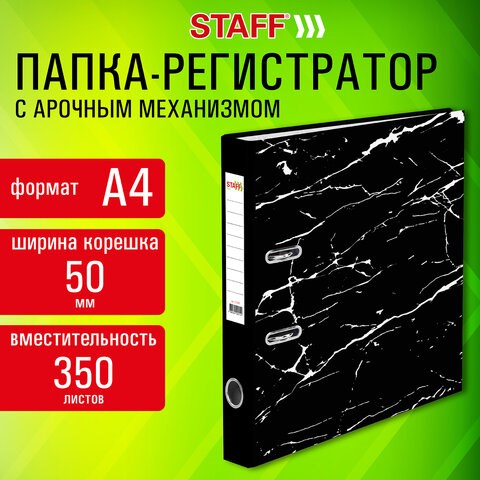Папка-регистратор STAFF "Profit" с мраморным покрытием, 50 мм, с уголком, черная, СЪЕМНЫЙ МЕХАНИЗМ, 272008 272008 - фото 330342