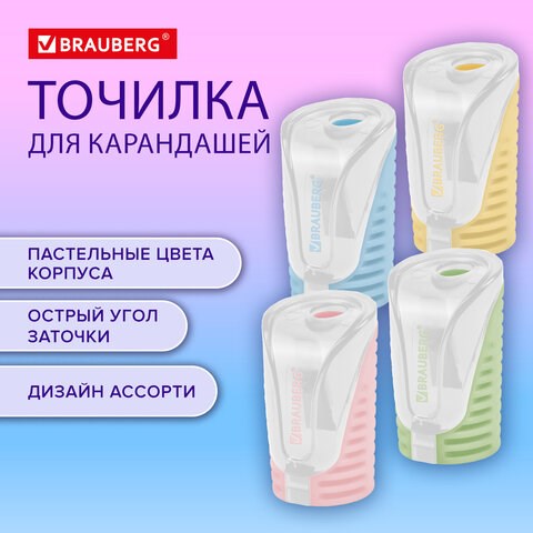 Точилка с контейнером BRAUBERG "CELL PASTEL", пастельные цвета ассорти, 272503 272503 - фото 330532