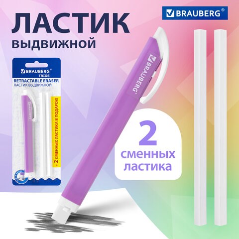 Ластик выдвижной + 2 сменных ластика BRAUBERG "TRIOS", 120х6,9х7,8 мм, лавандовый корпус, 272691 272691