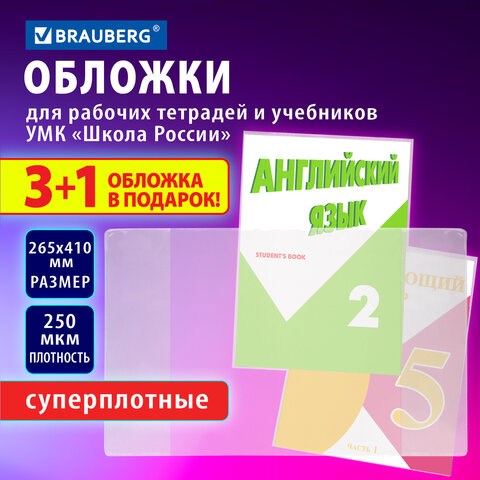 Обложки ПВХ для рабочих тетрадей и учебников, НАБОР "3 шт + 1 шт в ПОДАРОК", СУПЕРПЛОТНЫЕ, 250 мкм, 265x410 мм, прозрачные, BRAUBERG, 272694 272694 - фото 330696