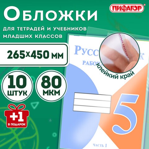 Обложки ПП для учебников младших классов и рабочих тетрадей, НАБОР "10 шт. + 1 шт. в ПОДАРОК", 265х450 мм, 80 мкм, ПИФАГОР, 272698 272698 - фото 330699