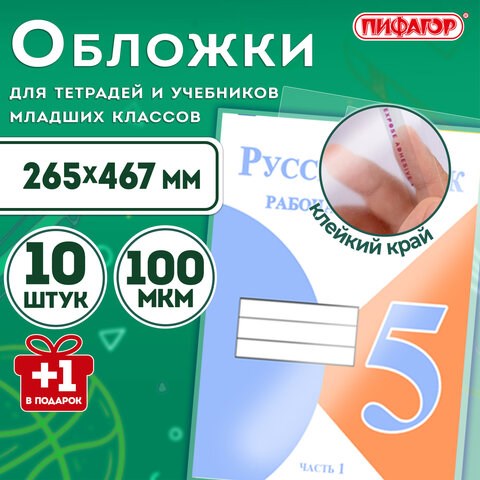 Обложки ПЭ для тетрадей и учебников с клейким краем, НАБОР "10+1 шт в ПОДАРОК", ПЛОТНЫЕ, 100 мкм, 265х467 мм, универсальные, ПИФАГОР, 272699 272699 - фото 330700