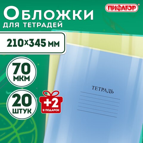 Обложки ПП для тетрадей и дневников, НАБОР "20 шт. + 2 шт. в ПОДАРОК", 70 мкм, 210х345 мм, прозрачные, ПИФАГОР, 272701 272701 - фото 330702