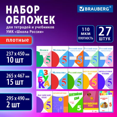 Обложки ПВХ для учебников и тетрадей, НАБОР 27 шт., ПЛОТНЫЕ, 110 мкм, универсальные, прозрачные, BRAUBERG, 272705 272705 - фото 330705