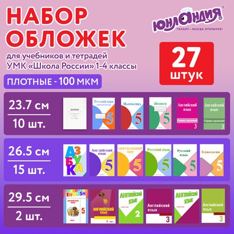 Обложки ПЭ для тетрадей и учебников, НАБОР 27 шт., ПЛОТНЫЕ, 100 мкм, универсальные, прозрачные, ЮНЛАНДИЯ, 272706 272706 - фото 330706