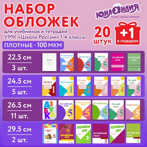 Обложки ПЭ для тетрадей и учебников, НАБОР "20 шт. + 1 шт. в ПОДАРОК", ПЛОТНЫЕ, 100 мкм, универсальные, прозрачные, ЮНЛАНДИЯ, 272709 272709 - фото 330709