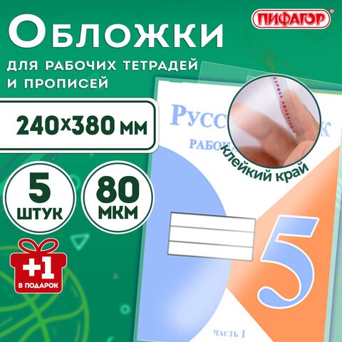 Обложки ПП для рабочих тетрадей и прописей, НАБОР "5 шт. + 1 шт. в ПОДАРОК", 240х380 мм, 80 мкм, универсальные, прозрачные, ПИФАГОР, 272710 272710 - фото 330710