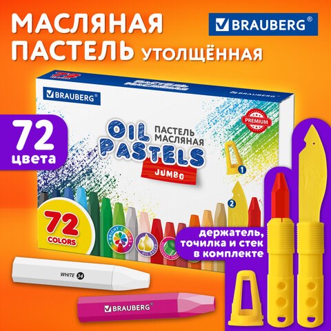Пастель масляная восковые мелки утолщенные 72 цвета с точилкой, держателем и стеком, BRAUBERG PREMIUM, 272715 272715 - фото 330715