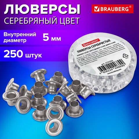 Люверсы серебристые КОМПЛЕКТ 250 шт., внутренний диаметр 4,8 мм, длина 4,6 мм, BRAUBERG, 272765 272765 - фото 330745