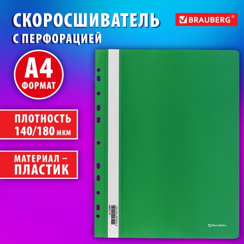 Скоросшиватель пластиковый с перфорацией BRAUBERG EXTRA, А4, 140/180 мкм, зеленый, 272896 272896 - фото 330808