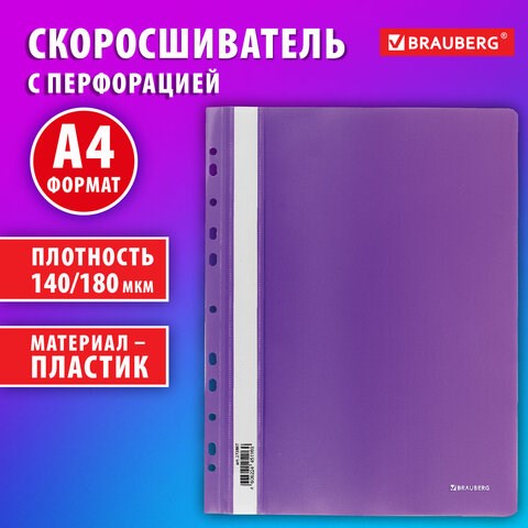 Скоросшиватель пластиковый с перфорацией BRAUBERG EXTRA, А4, 140/180 мкм, фиолетовый, 272897 272897 - фото 330809