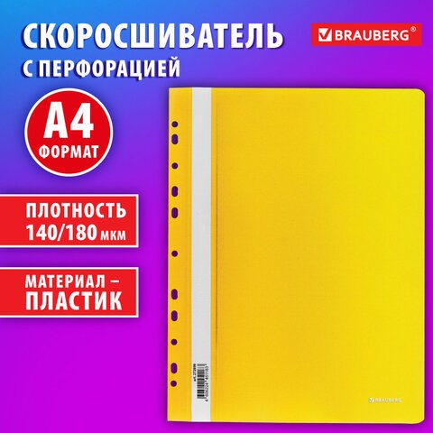Скоросшиватель пластиковый с перфорацией BRAUBERG EXTRA, А4, 140/180 мкм, желтый, 272899 272899 - фото 330811