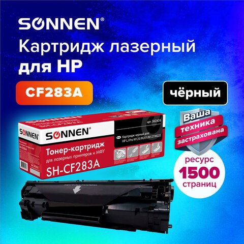 Картридж лазерный SONNEN (SH-CF283A) для HP LaserJet Pro M125/M201/M127/M225, ВЫСШЕЕ КАЧЕСТВО, ресурс 1500 стр., 362426 362426