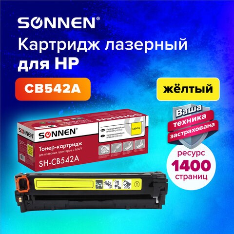 Картридж лазерный SONNEN (SH-CB542A) для HP CLJ CP1215/1515 ВЫСШЕЕ КАЧЕСТВО, желтый, 1400 страниц, 363956 363956 - фото 333410